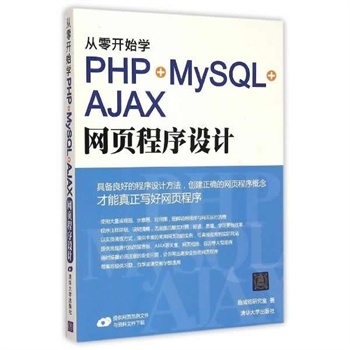 《從零開始學PHP+MySQL+AJAX網頁程序設計》 從入門到實戰的全面指南
