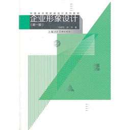 《企業(yè)形象策劃》 新一版中國(guó)美術(shù)院校設(shè)計(jì)教材的傳承與創(chuàng)新